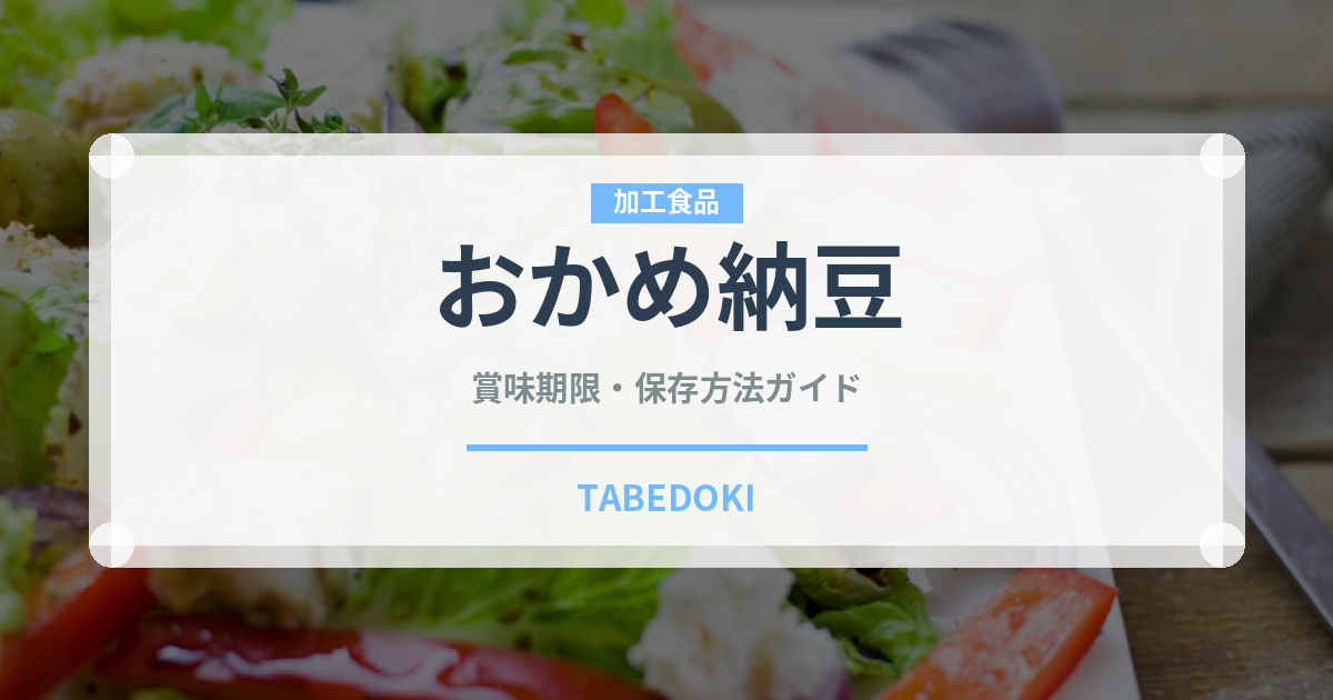 おかめ納豆（豆腐・納豆）の賞味期限と正しい保存方法