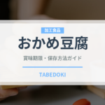 おかめ豆腐（豆腐・納豆）の賞味期限と正しい保存方法｜鮮度を長持ちさせるコツ