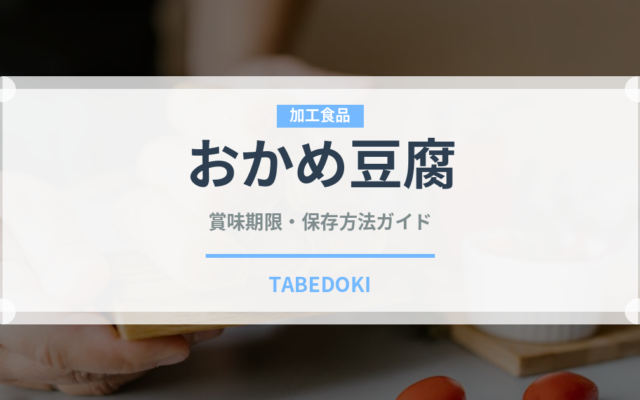 おかめ豆腐（豆腐・納豆）の賞味期限と正しい保存方法｜鮮度を長持ちさせるコツ