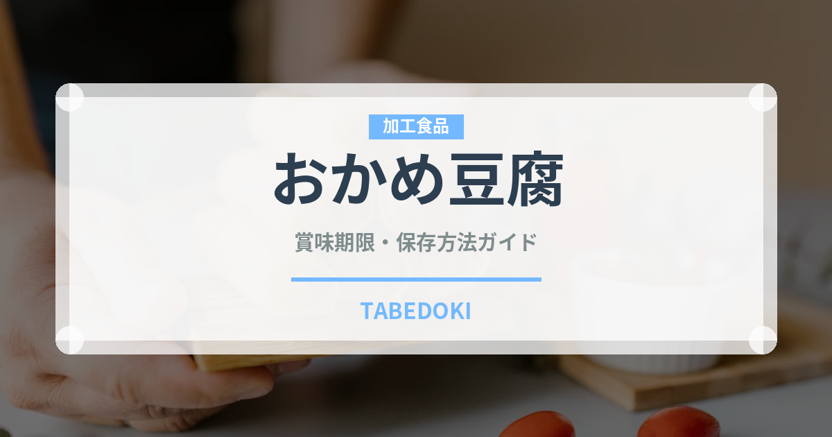 おかめ豆腐（豆腐・納豆）の賞味期限と正しい保存方法｜鮮度を長持ちさせるコツ