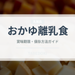 おかゆ離乳食（ベビーフード）の賞味期限と正しい保存方法