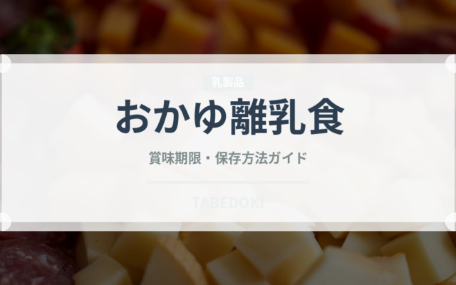 おかゆ離乳食（ベビーフード）の賞味期限と正しい保存方法