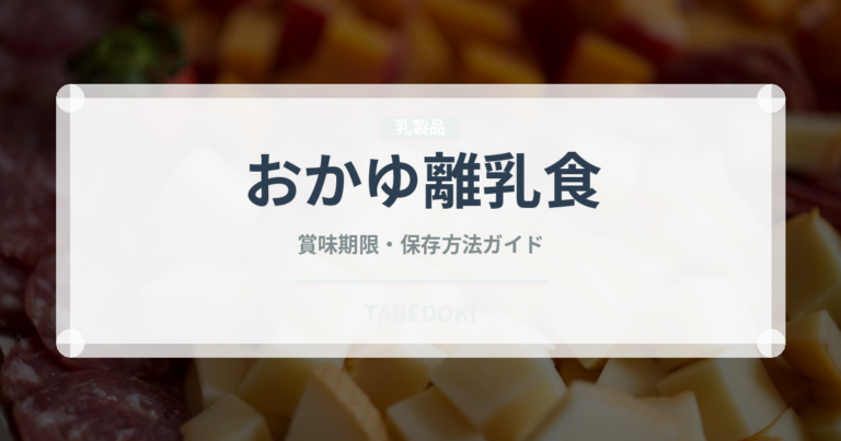 おかゆ離乳食（ベビーフード）の賞味期限と正しい保存方法