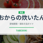 おからの炊いたん（煮物）の賞味期限と正しい保存方法｜長持ちさせるコツ