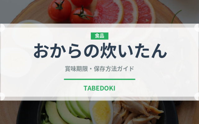 おからの炊いたん（煮物）の賞味期限と正しい保存方法｜長持ちさせるコツ