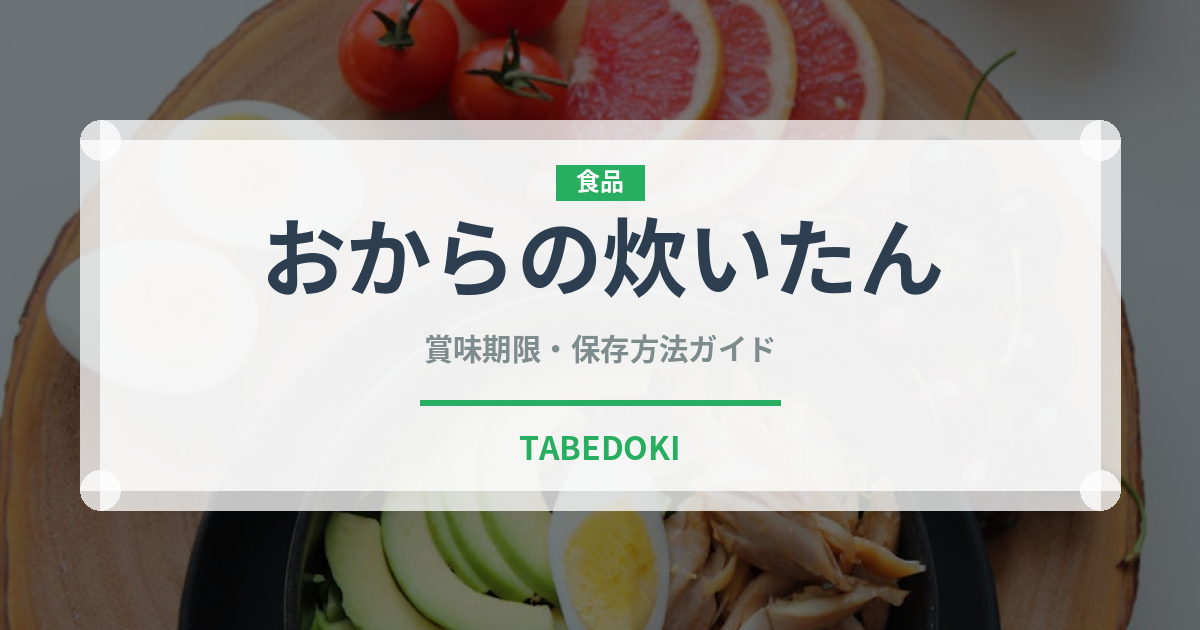 おからの炊いたん（煮物）の賞味期限と正しい保存方法｜長持ちさせるコツ