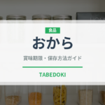 おからの賞味期限と正しい保存方法｜長持ちさせるコツ