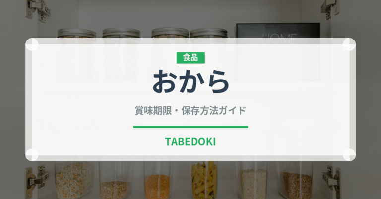 おからの賞味期限と正しい保存方法｜長持ちさせるコツ