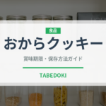 おからクッキー（健康食品）の賞味期限と正しい保存方法