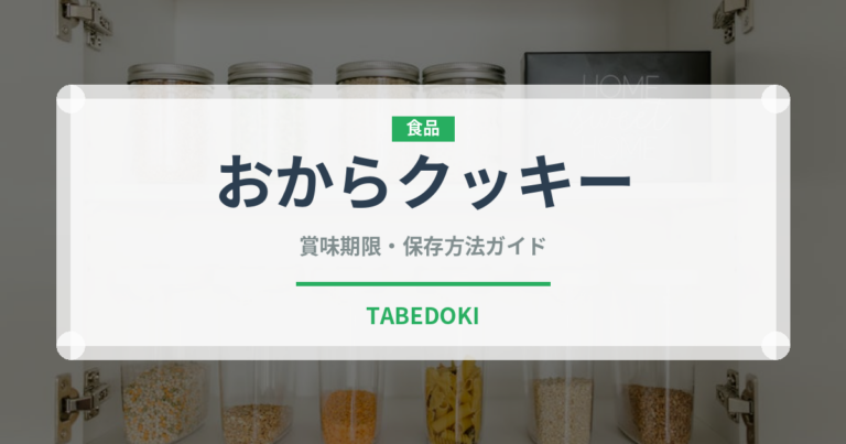 おからクッキー（健康食品）の賞味期限と正しい保存方法