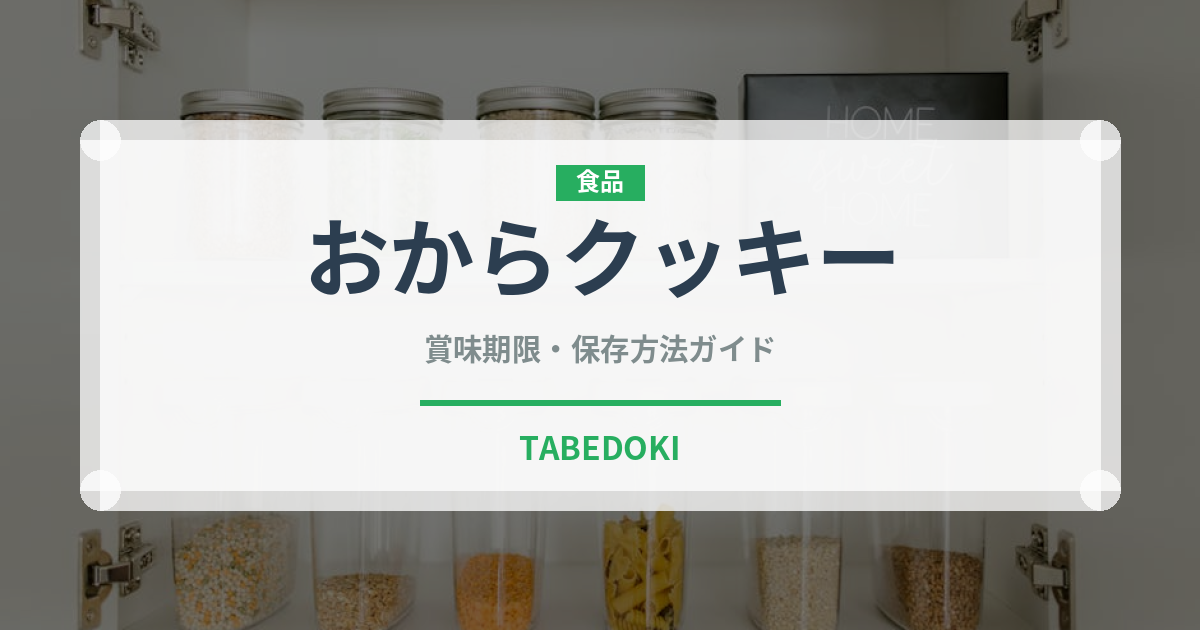 おからクッキー（健康食品）の賞味期限と正しい保存方法