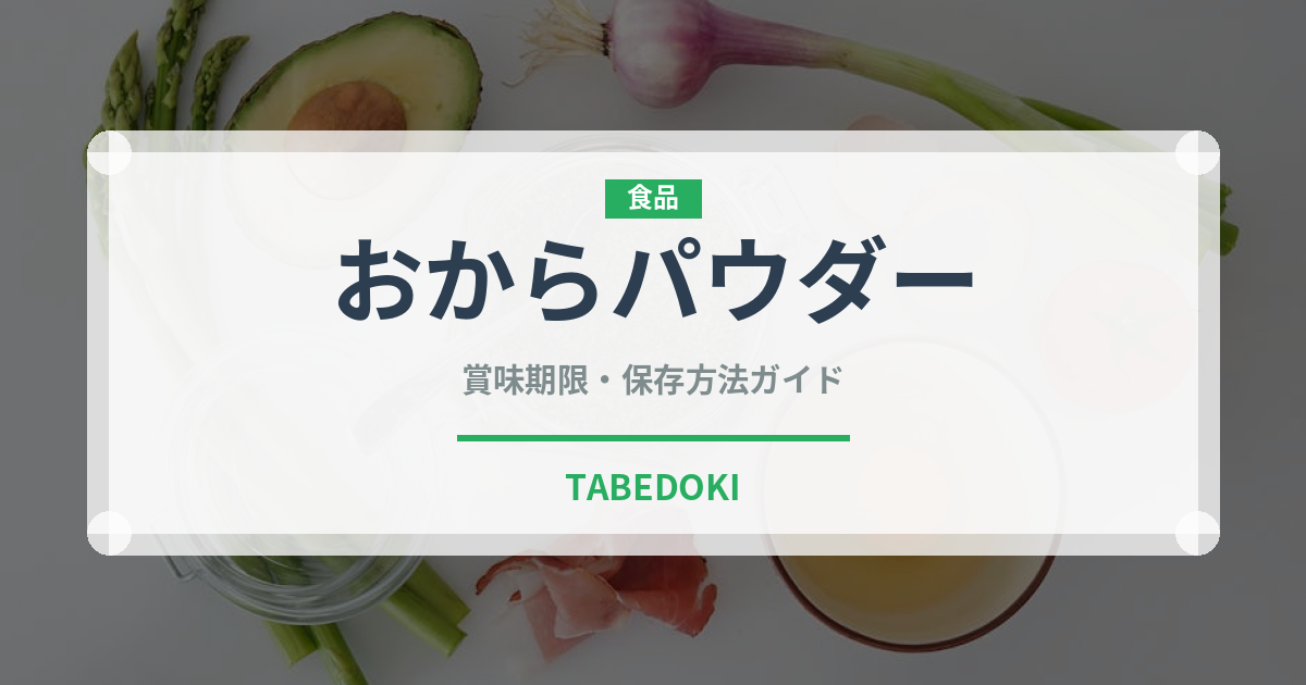 おからパウダー（乳製品・卵・豆腐）の賞味期限と正しい保存方法