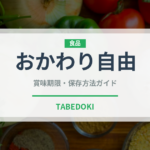 おかわり自由（セットメニュー）の賞味期限と正しい保存方法｜長持ちさせるコツ