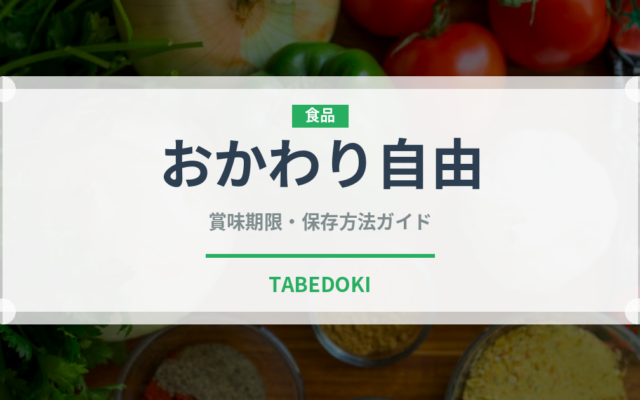 おかわり自由（セットメニュー）の賞味期限と正しい保存方法｜長持ちさせるコツ