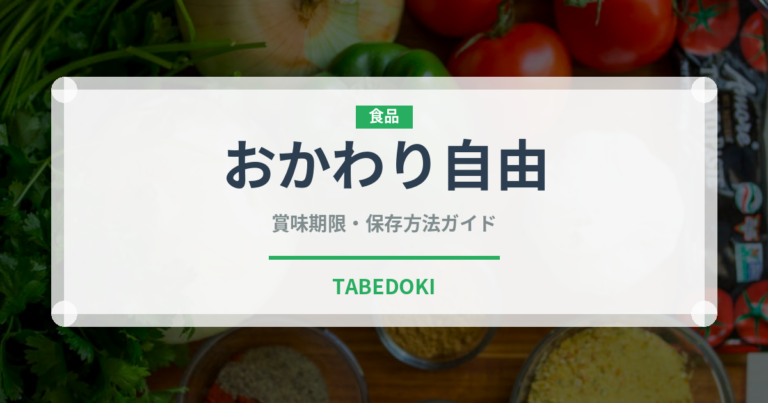 おかわり自由（セットメニュー）の賞味期限と正しい保存方法｜長持ちさせるコツ