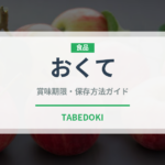 おくて（柑橘品種）の賞味期限と正しい保存方法｜長持ちさせるコツ