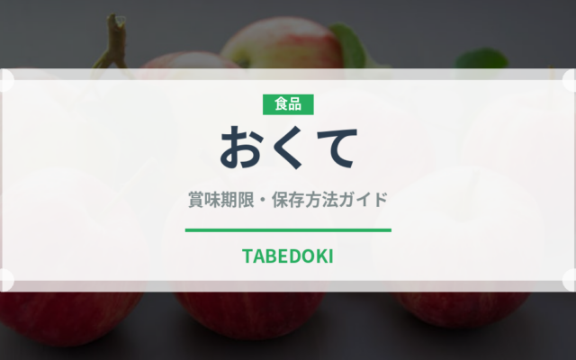 おくて（柑橘品種）の賞味期限と正しい保存方法｜長持ちさせるコツ