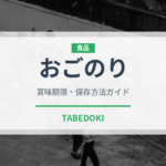 おごのり（海藻）の賞味期限と正しい保存方法｜鮮度を保つコツ