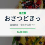 おさつどきっ（菓子）の賞味期限と正しい保存方法｜長持ちさせるコツ