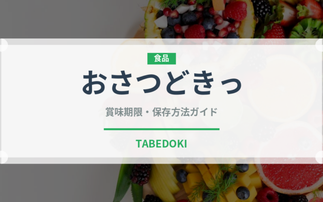 おさつどきっ（菓子）の賞味期限と正しい保存方法｜長持ちさせるコツ