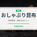おしゃぶり昆布（スナック菓子）の賞味期限と正しい保存方法