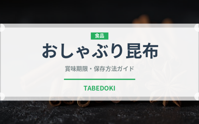 おしゃぶり昆布（スナック菓子）の賞味期限と正しい保存方法