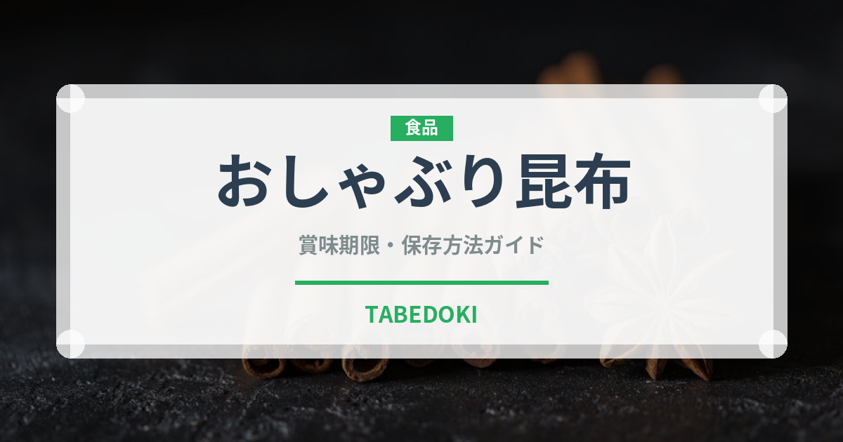 おしゃぶり昆布（スナック菓子）の賞味期限と正しい保存方法