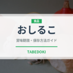 おしるこ（菓子）の賞味期限と正しい保存方法｜長持ちさせるコツ