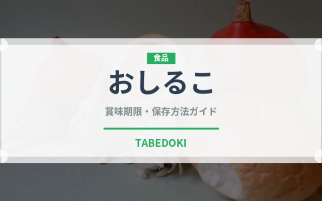 おしるこ（菓子）の賞味期限と正しい保存方法｜長持ちさせるコツ