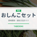 おしんこセット（丼チェーン）の賞味期限と正しい保存方法｜長持ちさせるコツ