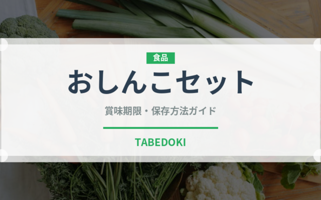 おしんこセット（丼チェーン）の賞味期限と正しい保存方法｜長持ちさせるコツ