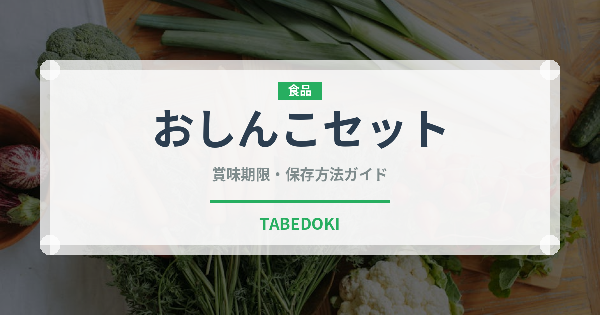 おしんこセット（丼チェーン）の賞味期限と正しい保存方法｜長持ちさせるコツ