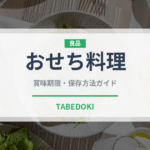 おせち料理（季節・行事食）の賞味期限と正しい保存方法