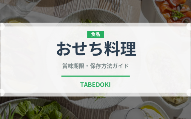 おせち料理（季節・行事食）の賞味期限と正しい保存方法