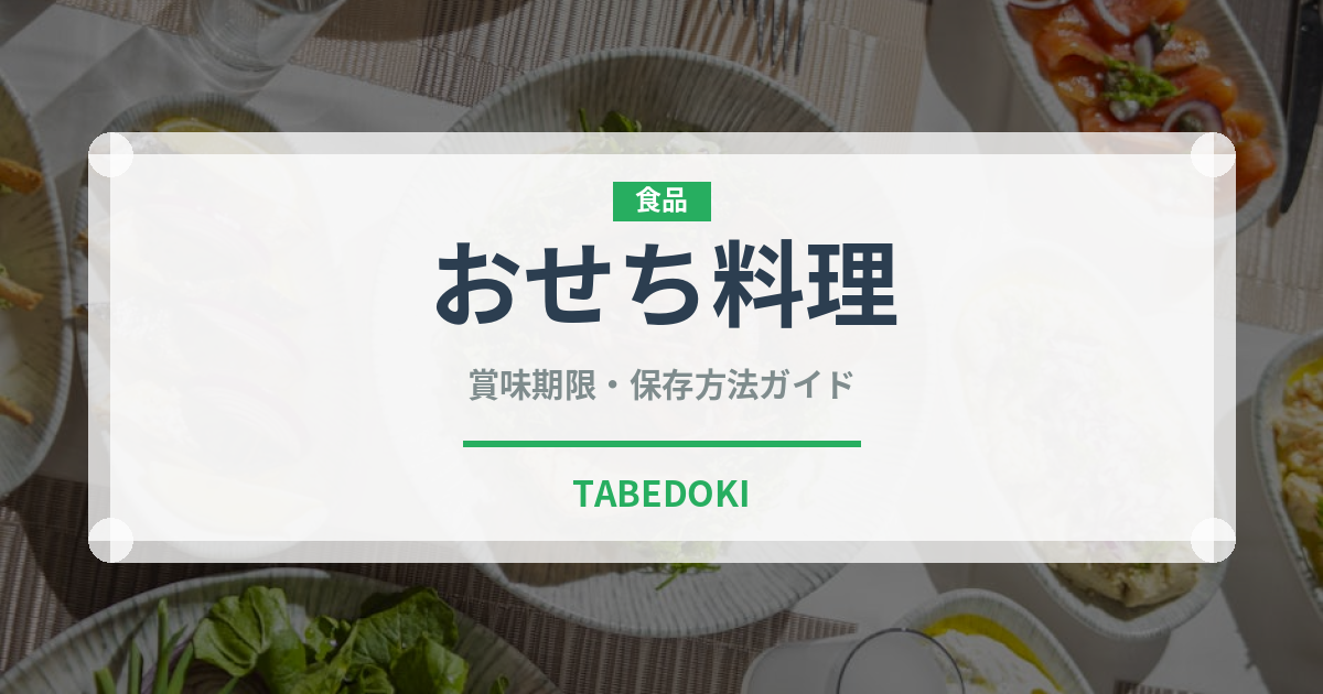 おせち料理（季節・行事食）の賞味期限と正しい保存方法