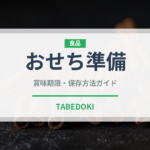おせち準備（季節料理）の賞味期限と正しい保存方法