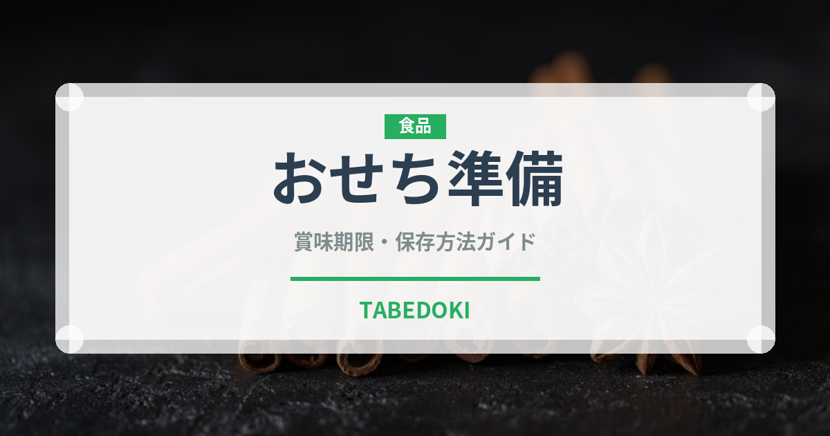 おせち準備（季節料理）の賞味期限と正しい保存方法