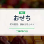 おせち（季節・行事食）の賞味期限と正しい保存方法｜長持ちさせるコツ