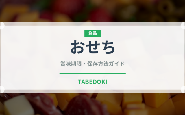 おせち（季節・行事食）の賞味期限と正しい保存方法｜長持ちさせるコツ