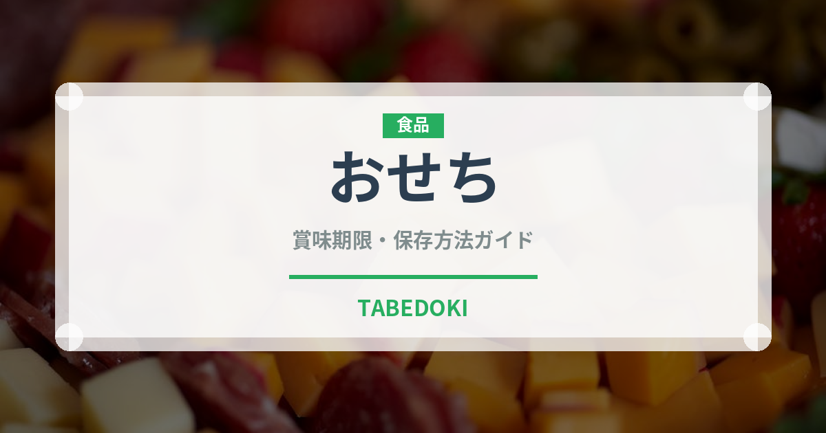 おせち（季節・行事食）の賞味期限と正しい保存方法｜長持ちさせるコツ