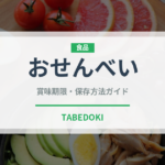 おせんべい（和菓子）の賞味期限と正しい保存方法｜長持ちさせるコツ