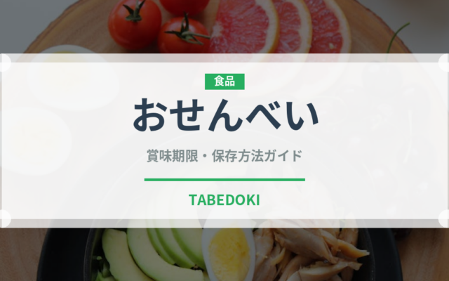 おせんべい（和菓子）の賞味期限と正しい保存方法｜長持ちさせるコツ