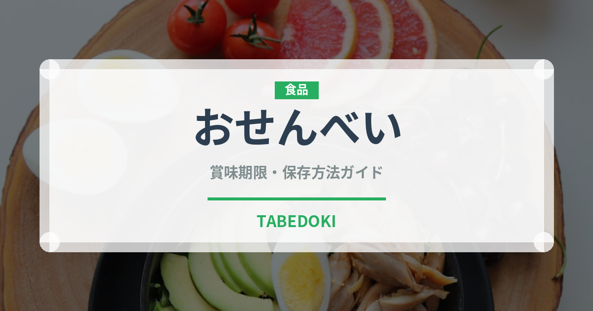 おせんべい（和菓子）の賞味期限と正しい保存方法｜長持ちさせるコツ