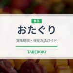 おたぐり（郷土料理）の賞味期限と正しい保存方法｜鮮度を長持ちさせるコツ