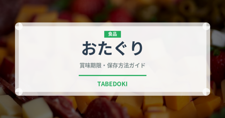 おたぐり（郷土料理）の賞味期限と正しい保存方法｜鮮度を長持ちさせるコツ