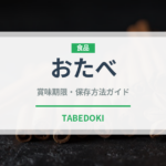 おたべ（銘菓・お土産）の賞味期限と正しい保存方法｜長持ちさせるコツ