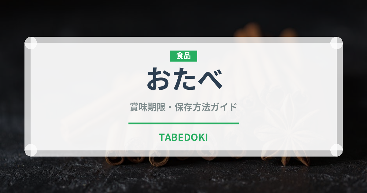 おたべ（銘菓・お土産）の賞味期限と正しい保存方法｜長持ちさせるコツ