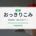 おっきりこみ（郷土料理）の賞味期限と正しい保存方法｜長持ちさせるコツ