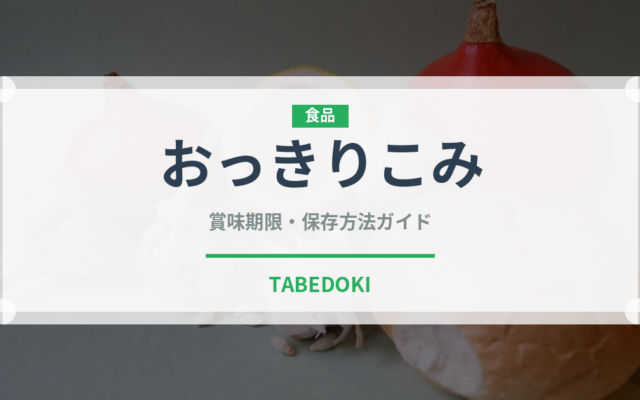 おっきりこみ（郷土料理）の賞味期限と正しい保存方法｜長持ちさせるコツ