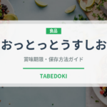 おっとっとうすしお（スナック菓子）の賞味期限と正しい保存方法｜長持ちさせるコツ